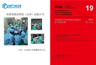 零部件清潔度分析標(biāo)準(zhǔn)知識(shí)培訓(xùn)——VDA19標(biāo)準(zhǔn)